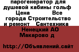 парогенератор для душевой кабины гольф › Цена ­ 4 000 - Все города Строительство и ремонт » Сантехника   . Ненецкий АО,Макарово д.